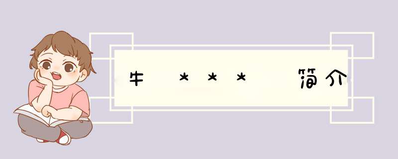 牛 *** 简介,第1张
